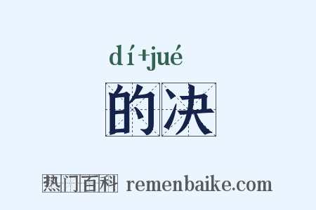 的决是什么意思的图片